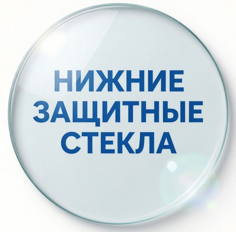 Нижние защитные стекла