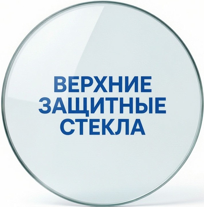 Верхние защитные стекла